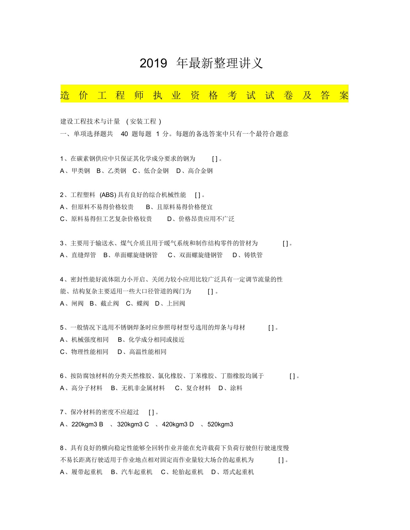 建设工程技术与计量安装工程考题与答案讲解老师必备讲义