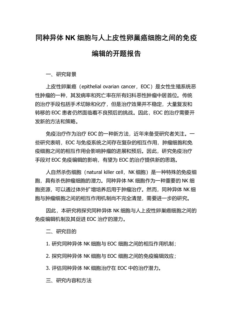 同种异体NK细胞与人上皮性卵巢癌细胞之间的免疫编辑的开题报告