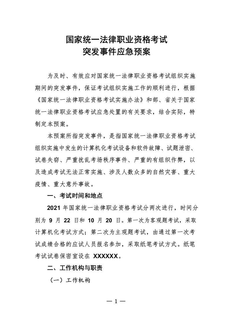 国家统一法律职业资格考试突发事件应急预案