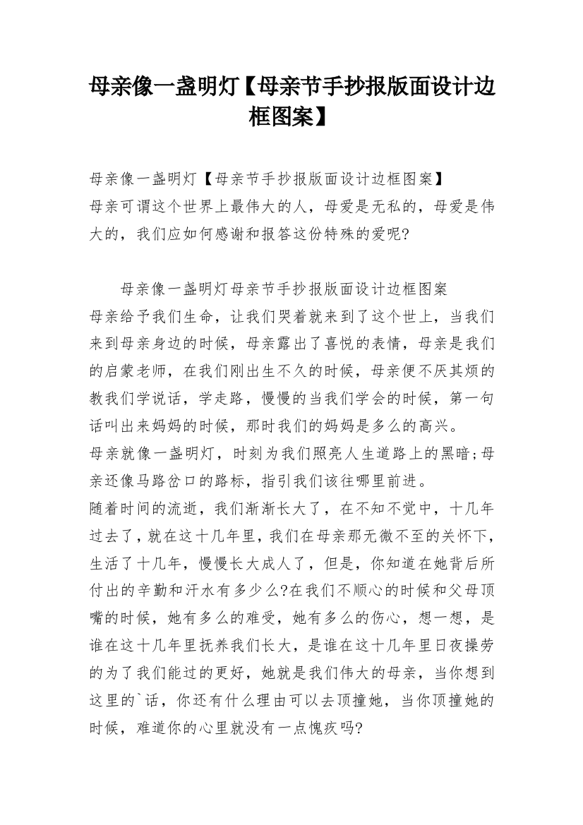 母亲像一盏明灯【母亲节手抄报版面设计边框图案】