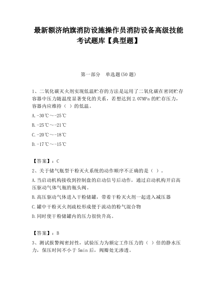 最新额济纳旗消防设施操作员消防设备高级技能考试题库【典型题】