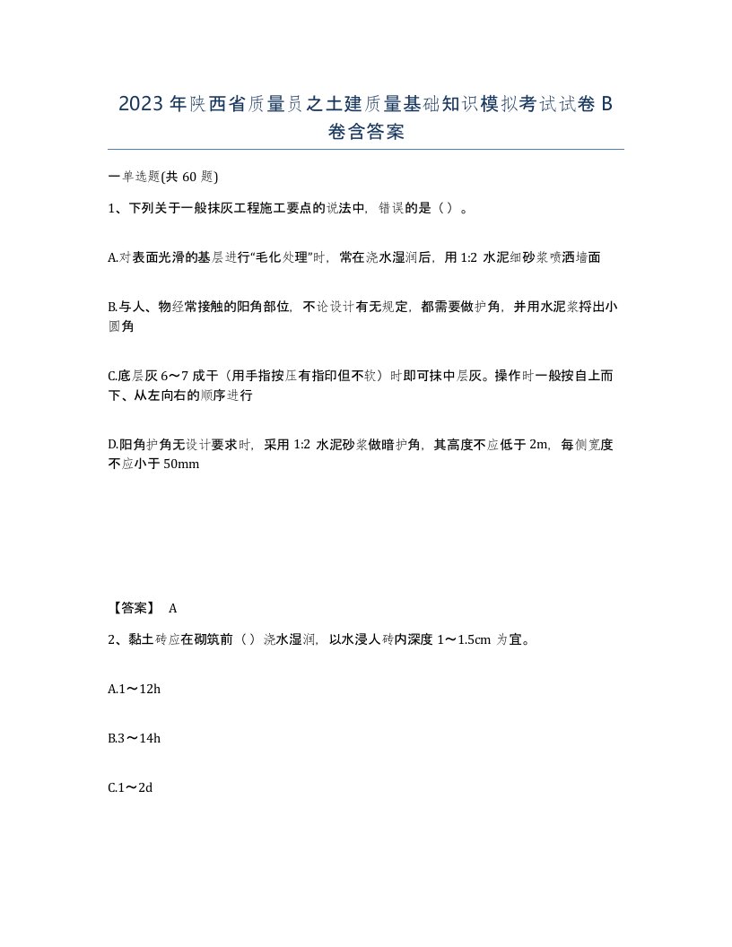 2023年陕西省质量员之土建质量基础知识模拟考试试卷B卷含答案