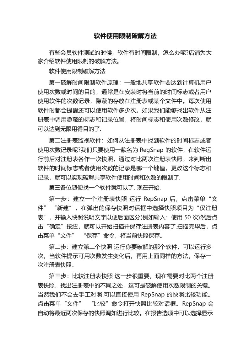 软件使用限制破解方法