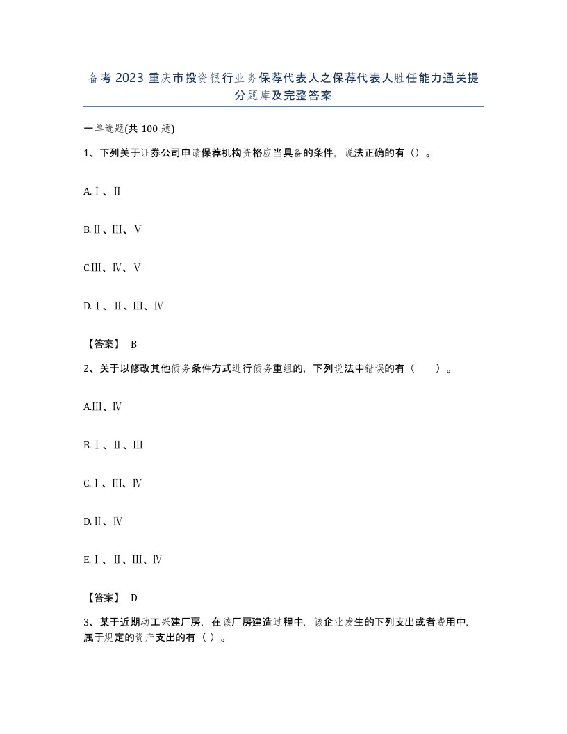 备考2023重庆市投资银行业务保荐代表人之保荐代表人胜任能力通关提分题库及完整答案