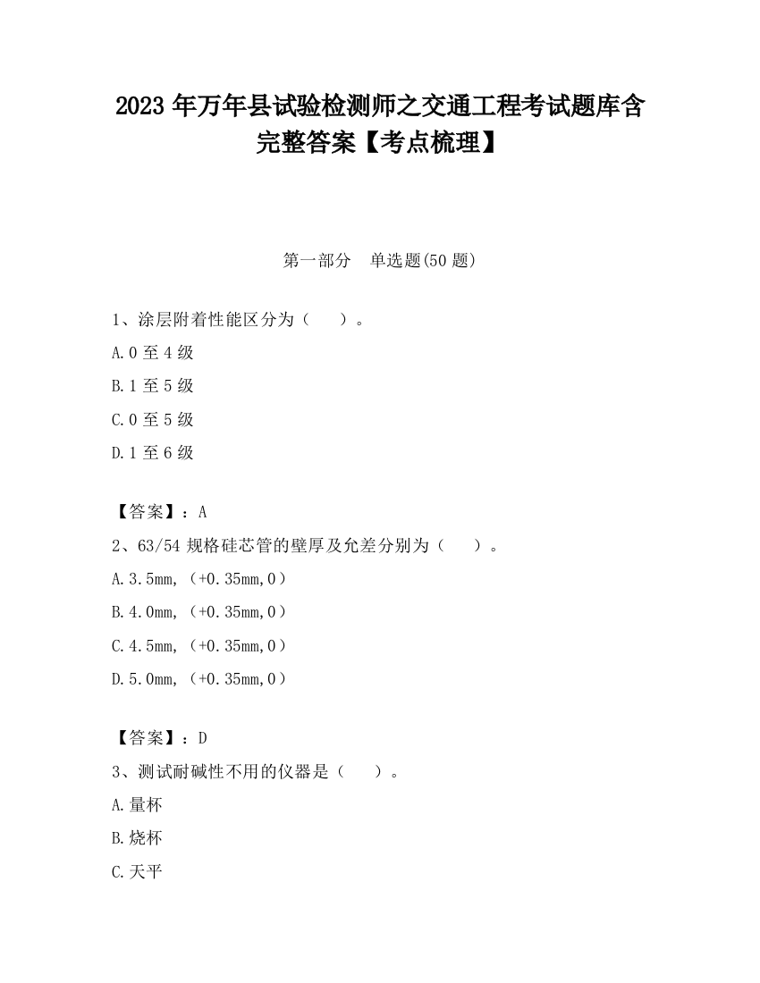 2023年万年县试验检测师之交通工程考试题库含完整答案【考点梳理】