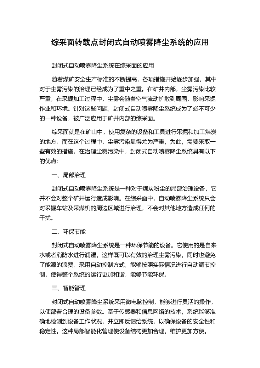 综采面转载点封闭式自动喷雾降尘系统的应用