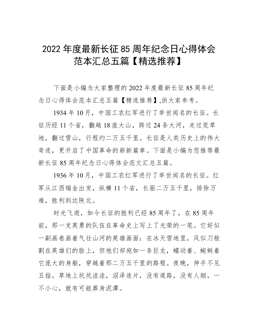 2022年度最新长征85周年纪念日心得体会范本汇总五篇【精选推荐】