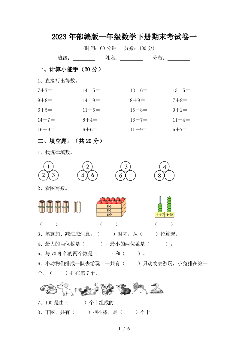 2023年部编版一年级数学下册期末考试卷一