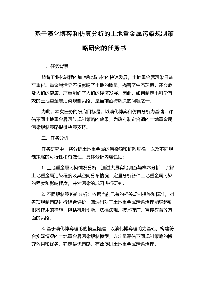 基于演化博弈和仿真分析的土地重金属污染规制策略研究的任务书