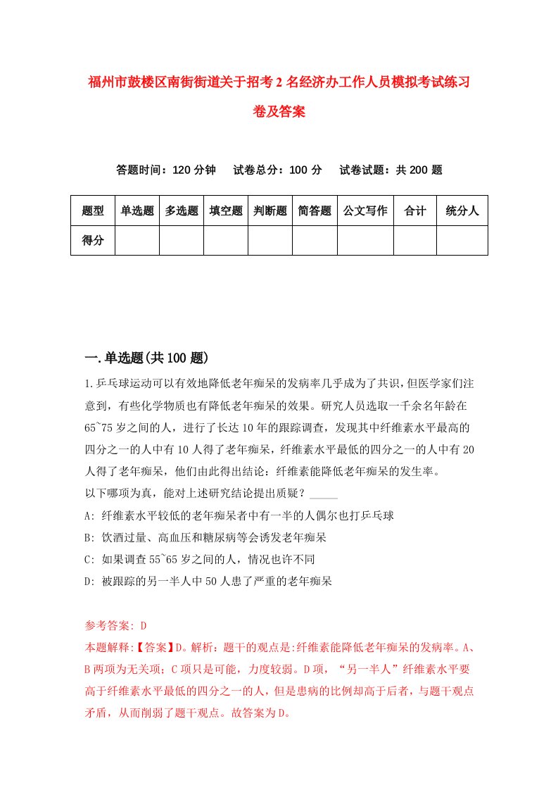 福州市鼓楼区南街街道关于招考2名经济办工作人员模拟考试练习卷及答案第5期