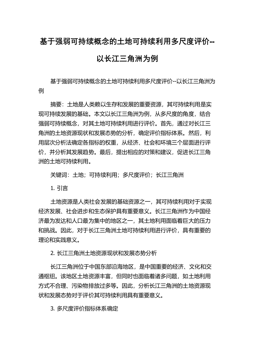 基于强弱可持续概念的土地可持续利用多尺度评价--以长江三角洲为例