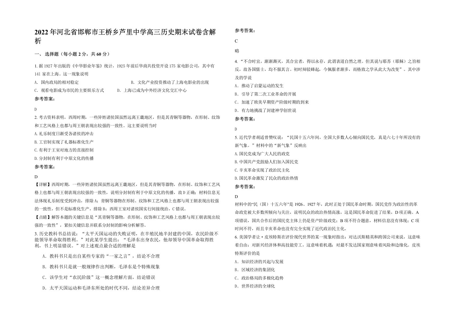 2022年河北省邯郸市王桥乡芦里中学高三历史期末试卷含解析