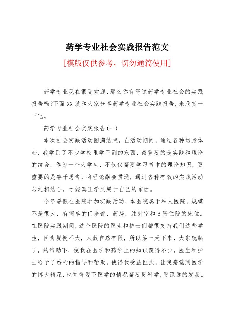 药学专业社会实践报告范文