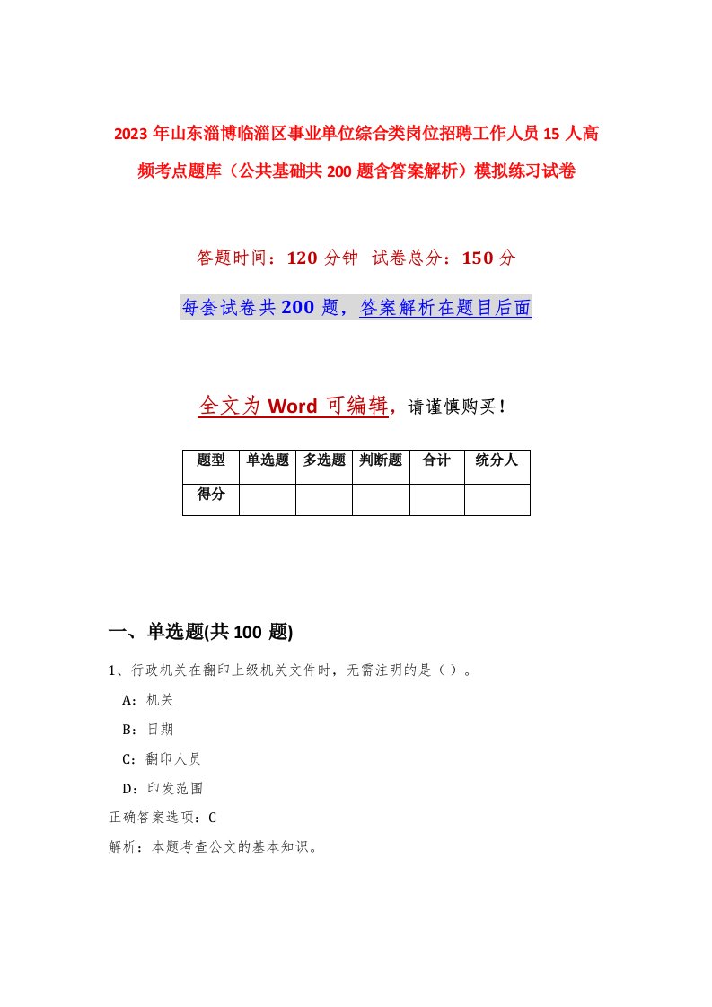 2023年山东淄博临淄区事业单位综合类岗位招聘工作人员15人高频考点题库公共基础共200题含答案解析模拟练习试卷