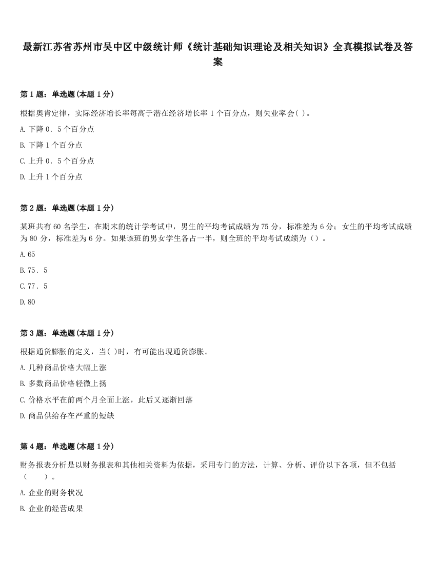 最新江苏省苏州市吴中区中级统计师《统计基础知识理论及相关知识》全真模拟试卷及答案