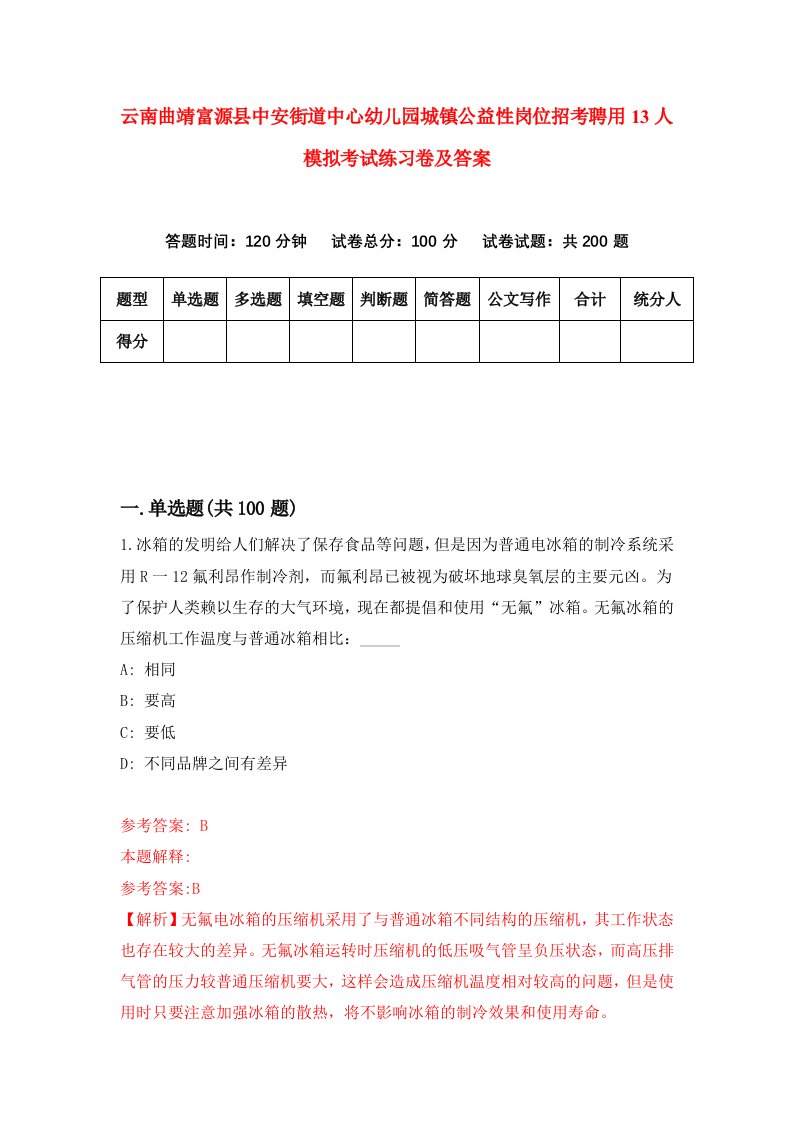 云南曲靖富源县中安街道中心幼儿园城镇公益性岗位招考聘用13人模拟考试练习卷及答案4