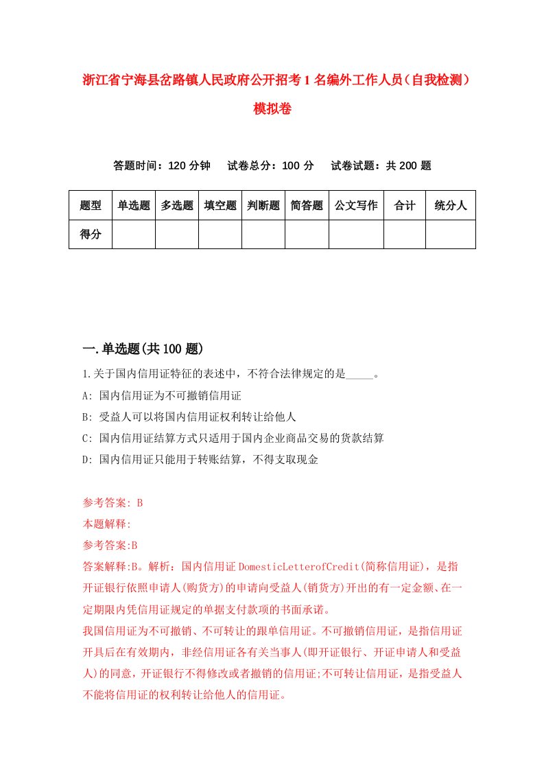 浙江省宁海县岔路镇人民政府公开招考1名编外工作人员自我检测模拟卷第3版