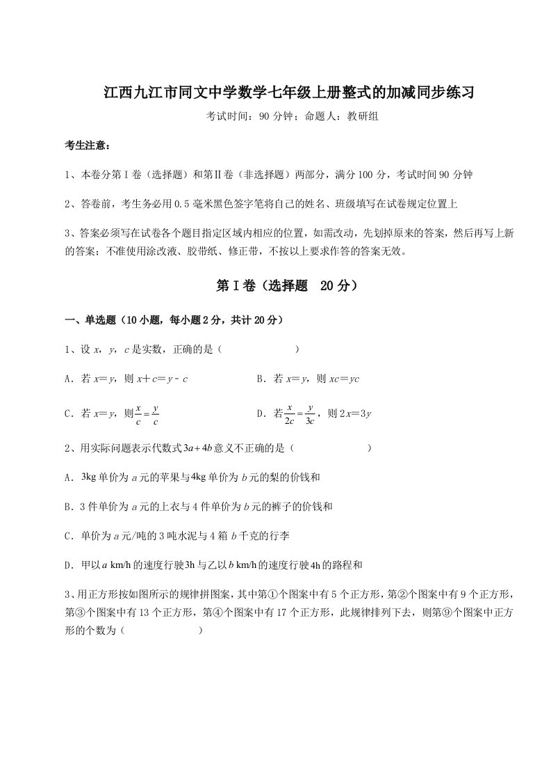 考点攻克江西九江市同文中学数学七年级上册整式的加减同步练习试题（详解版）