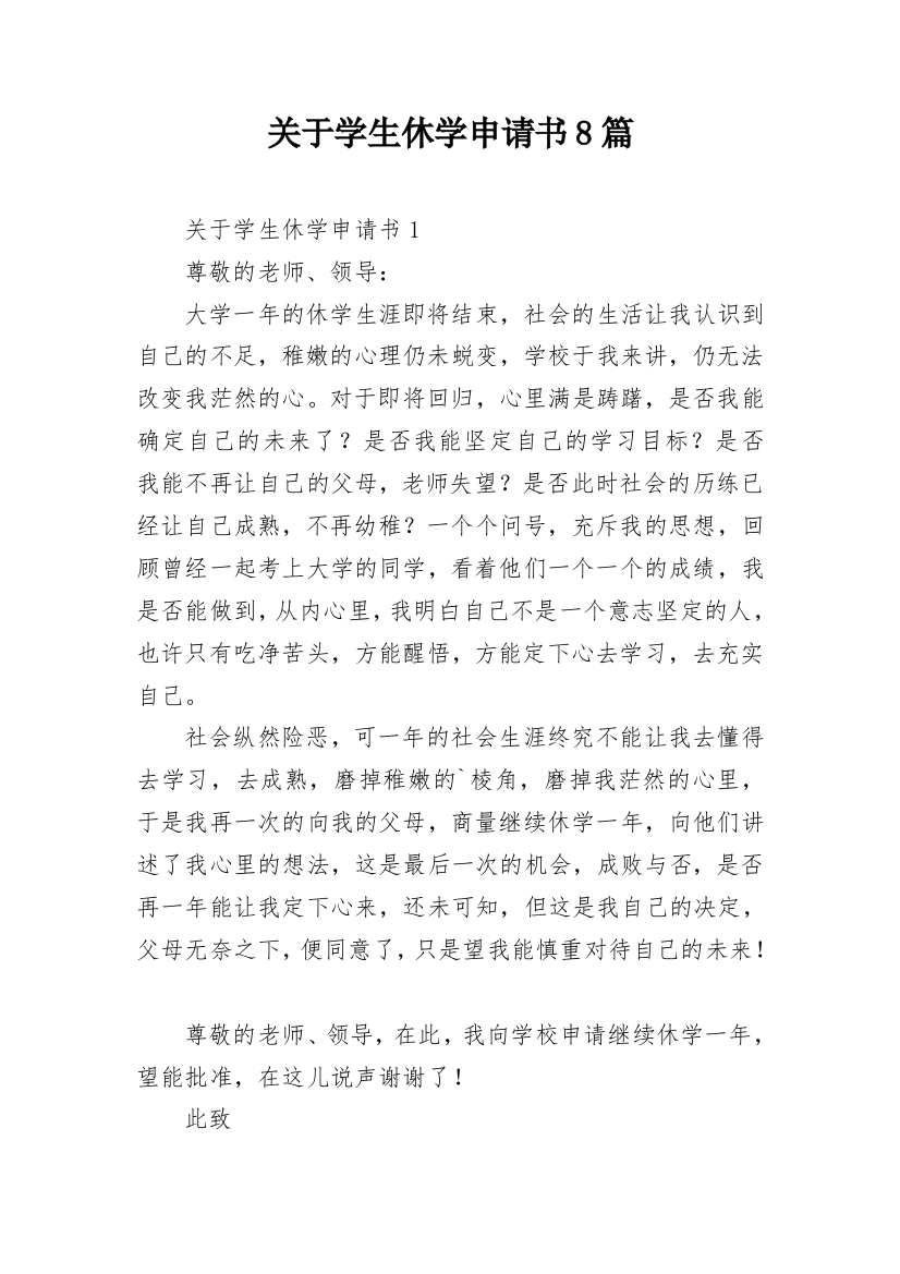 关于学生休学申请书8篇