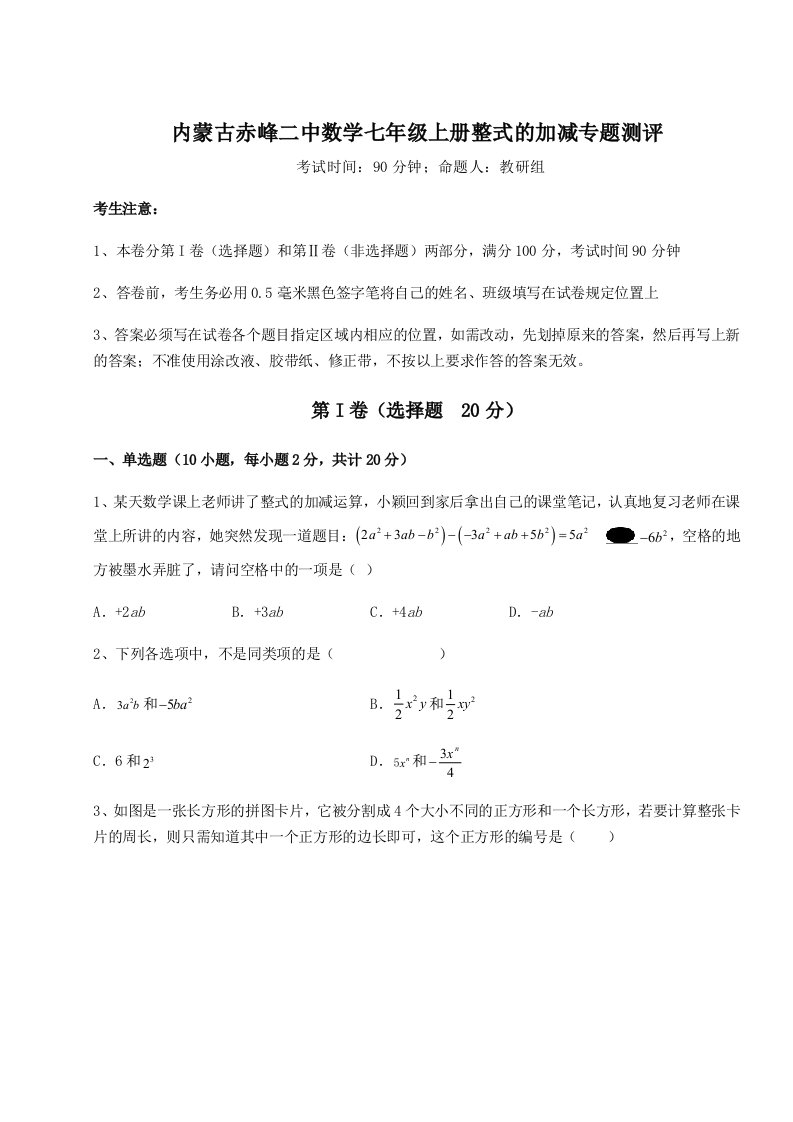 2023-2024学年内蒙古赤峰二中数学七年级上册整式的加减专题测评试题（详解）