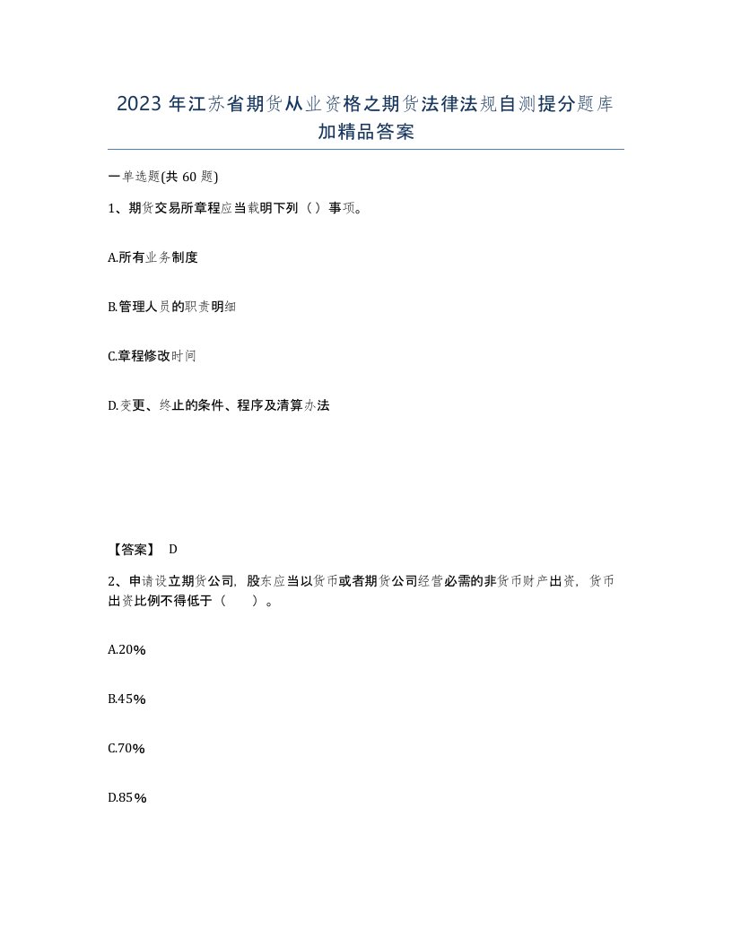 2023年江苏省期货从业资格之期货法律法规自测提分题库加答案