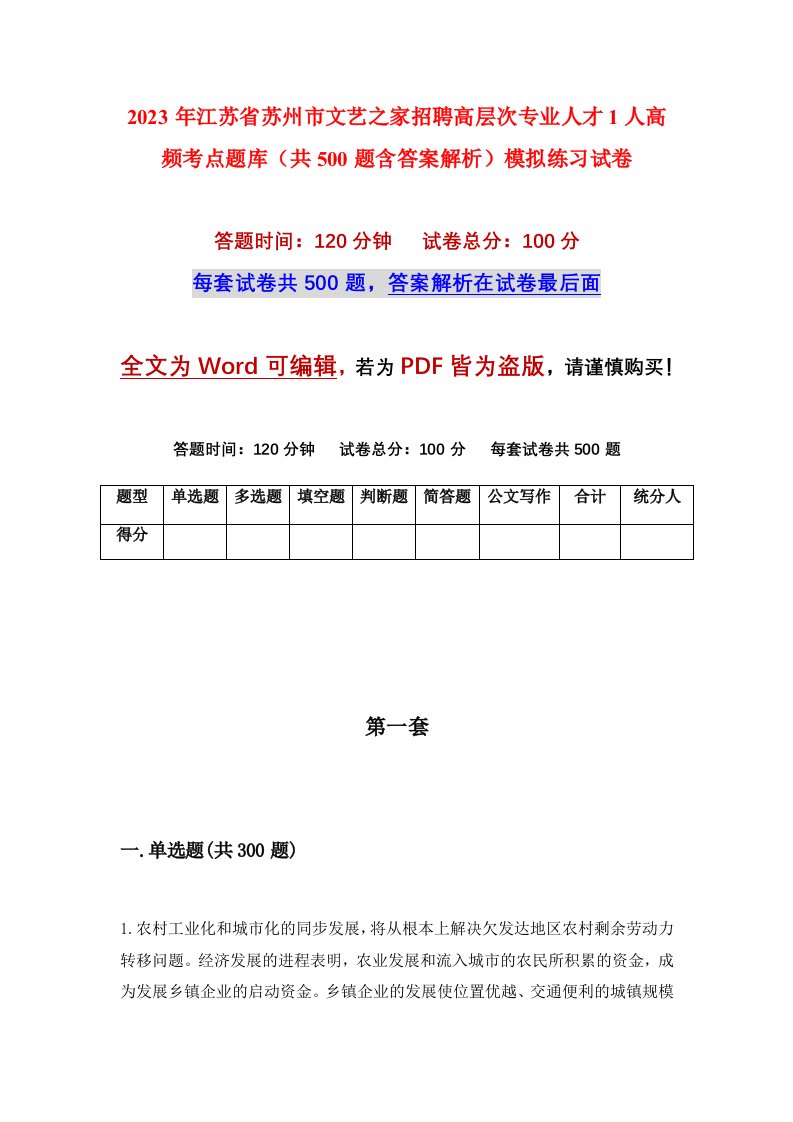 2023年江苏省苏州市文艺之家招聘高层次专业人才1人高频考点题库共500题含答案解析模拟练习试卷