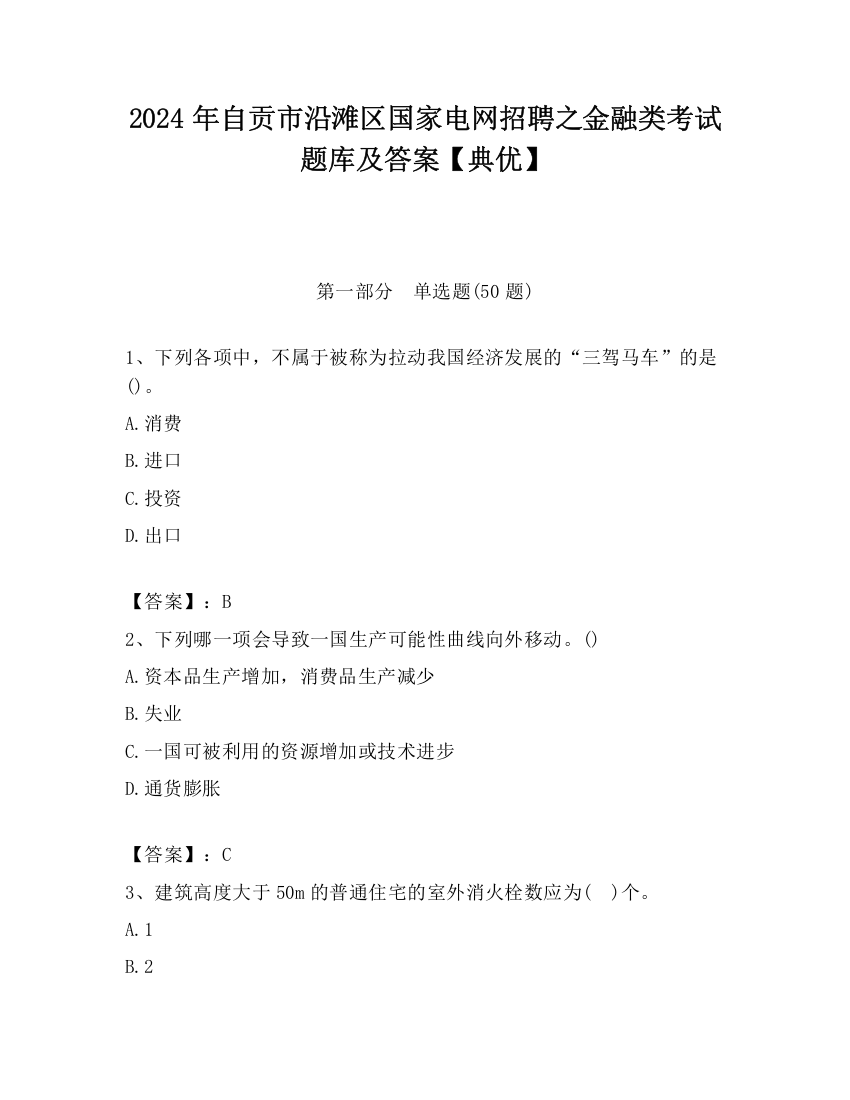 2024年自贡市沿滩区国家电网招聘之金融类考试题库及答案【典优】