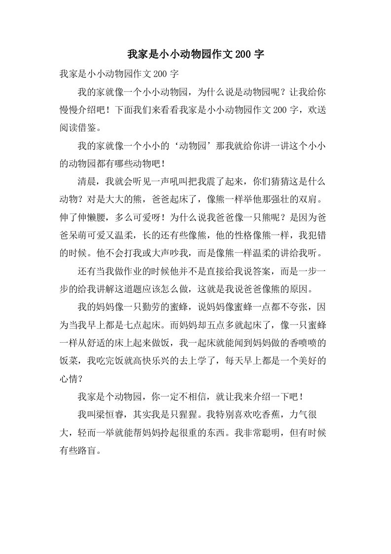 我家是小小动物园作文200字