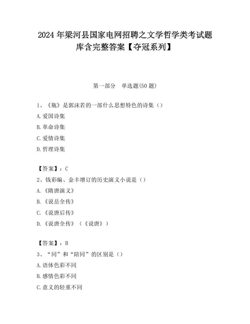 2024年梁河县国家电网招聘之文学哲学类考试题库含完整答案【夺冠系列】