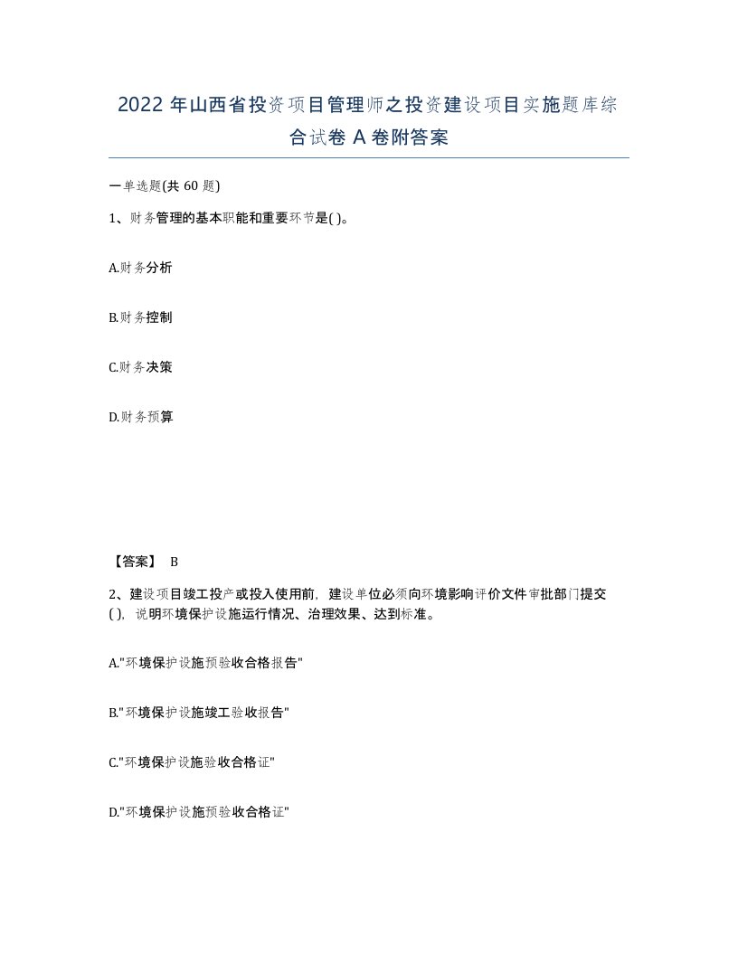 2022年山西省投资项目管理师之投资建设项目实施题库综合试卷A卷附答案