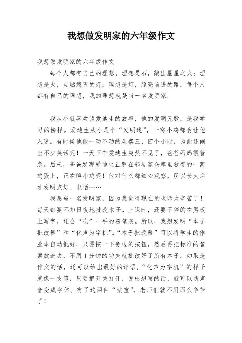 我想做发明家的六年级作文