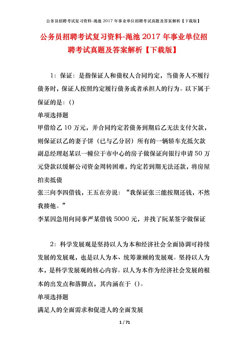 公务员招聘考试复习资料-渑池2017年事业单位招聘考试真题及答案解析下载版