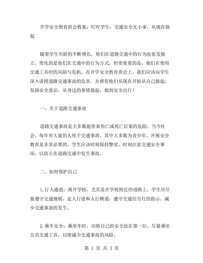 开学安全教育班会教案：叮咛学生：交通安全无小事，从现在做起