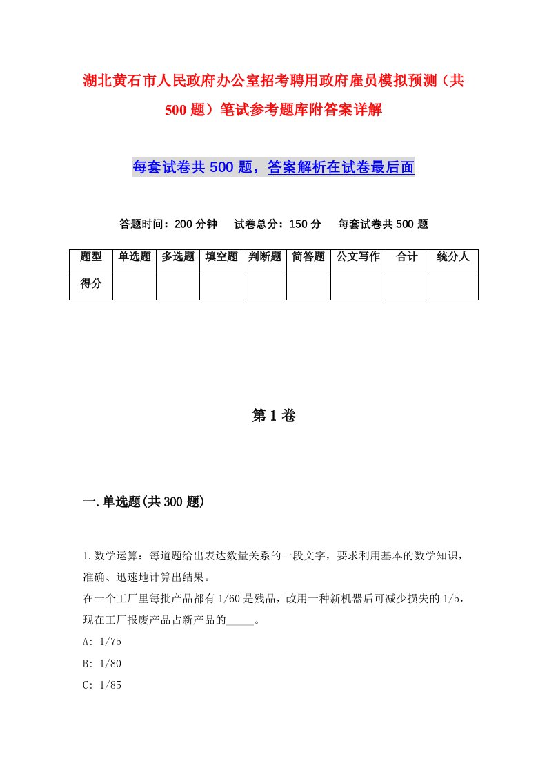 湖北黄石市人民政府办公室招考聘用政府雇员模拟预测共500题笔试参考题库附答案详解