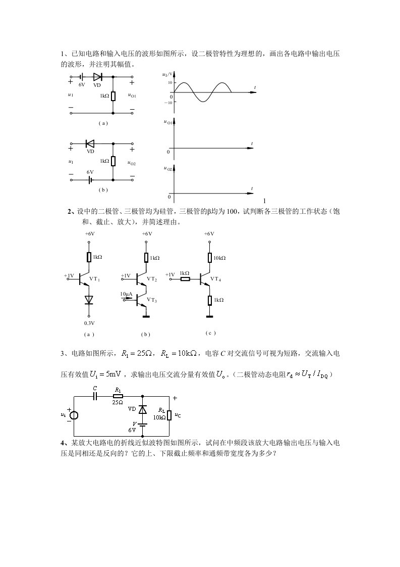 模拟电子技术复习题