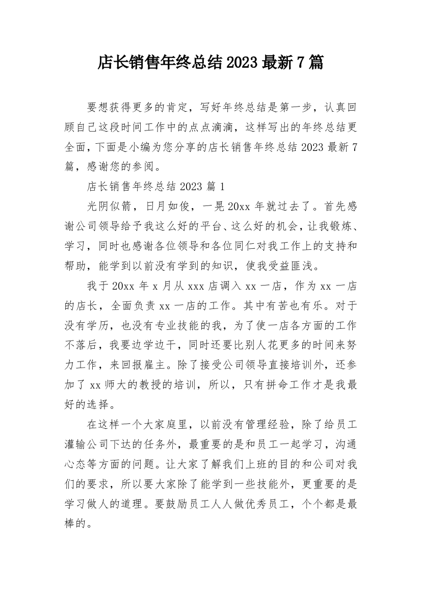 店长销售年终总结2023最新7篇