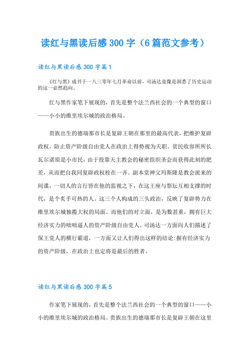 读红与黑读后感300字（6篇范文参考）