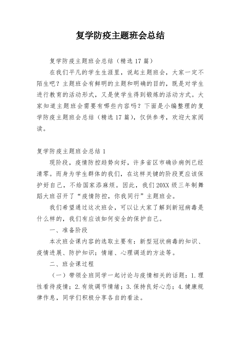 复学防疫主题班会总结