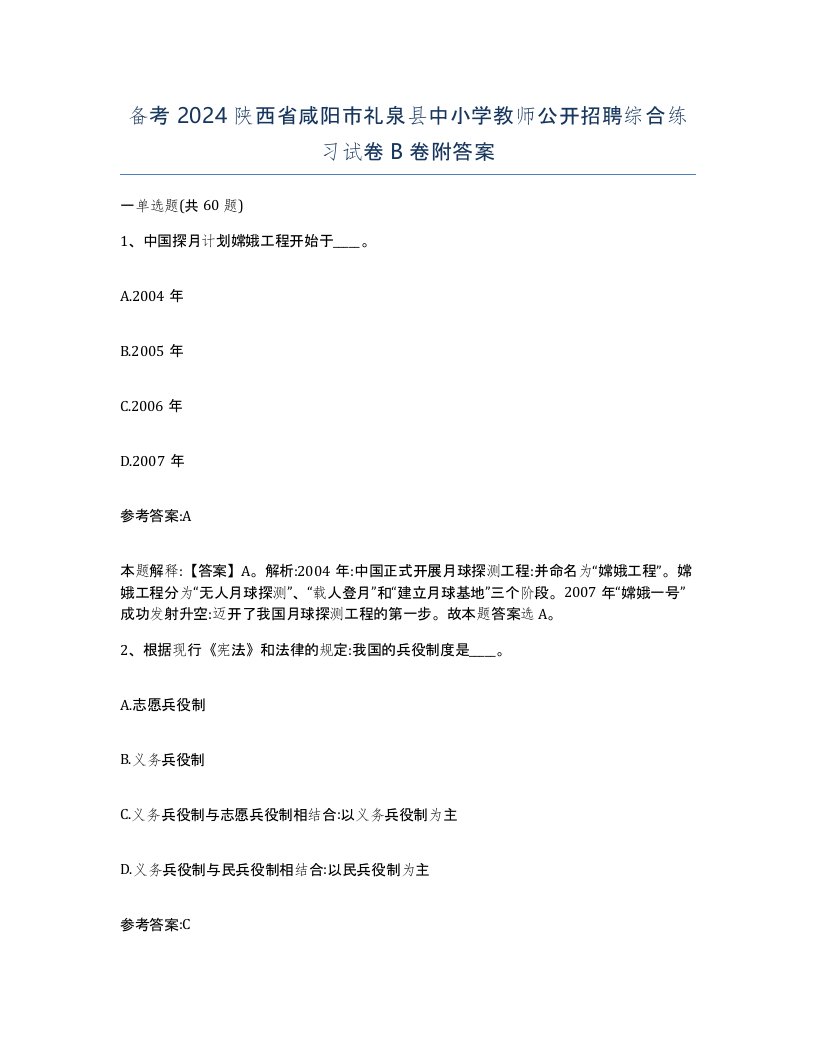 备考2024陕西省咸阳市礼泉县中小学教师公开招聘综合练习试卷B卷附答案