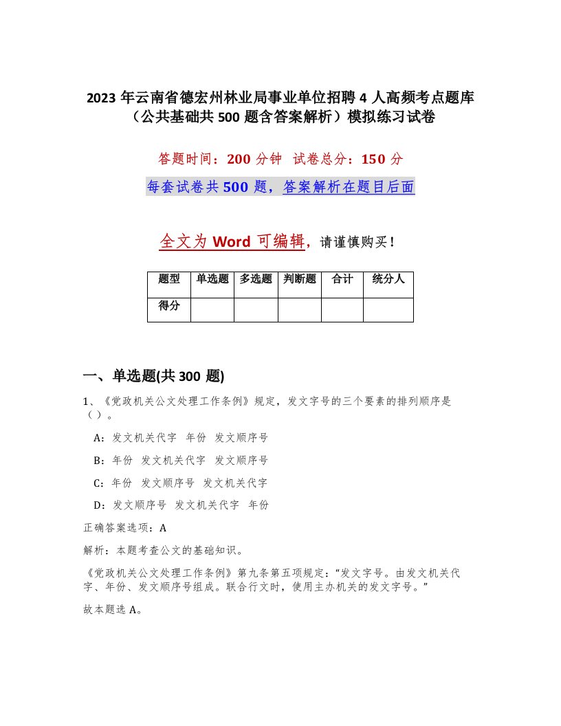 2023年云南省德宏州林业局事业单位招聘4人高频考点题库公共基础共500题含答案解析模拟练习试卷