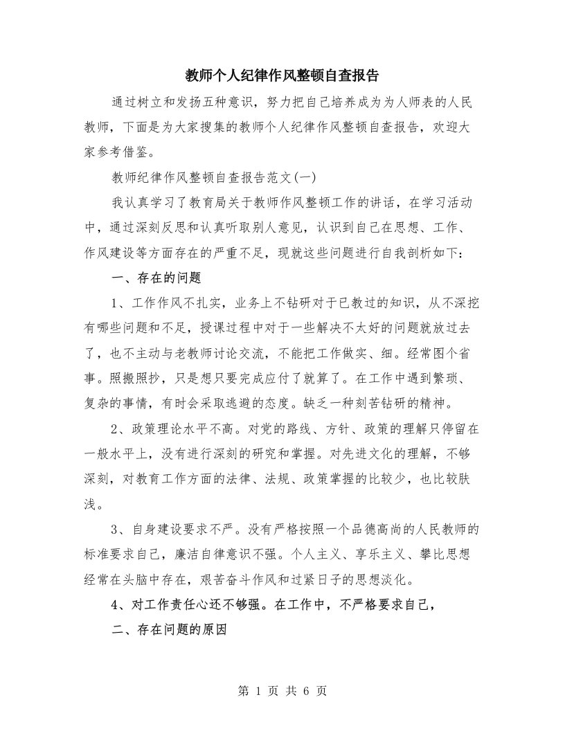 教师个人纪律作风整顿自查报告