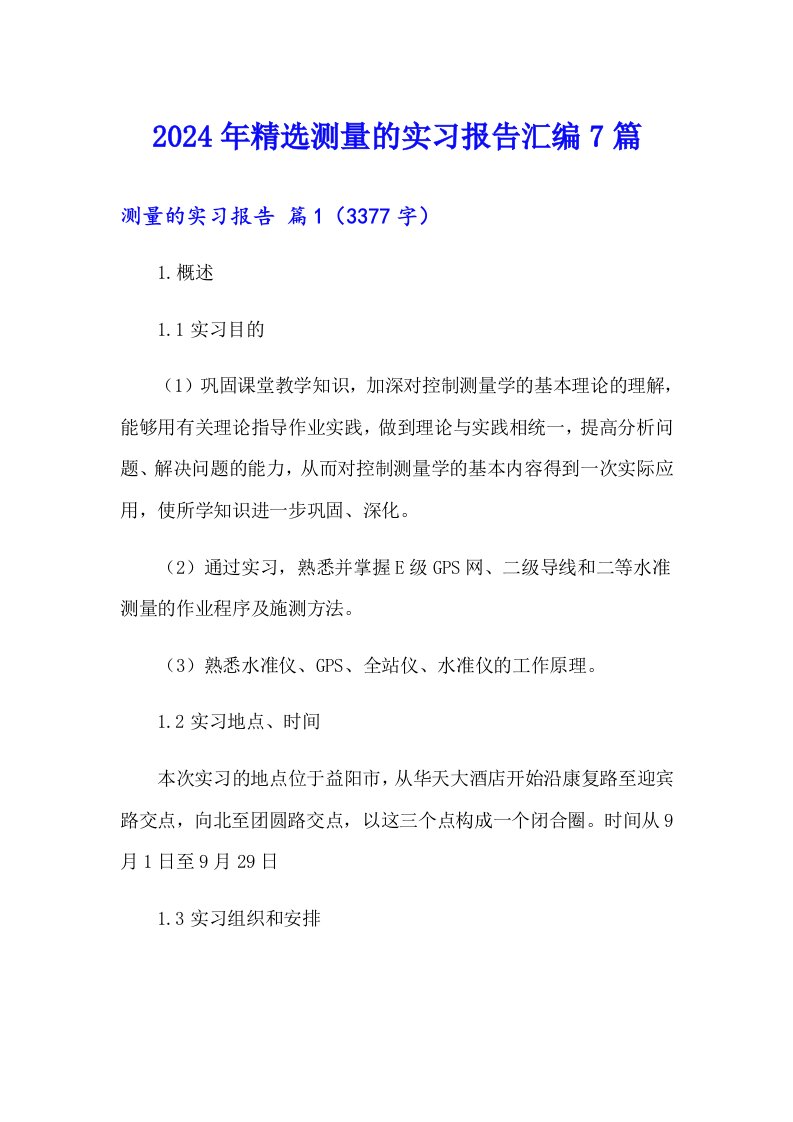 2024年精选测量的实习报告汇编7篇