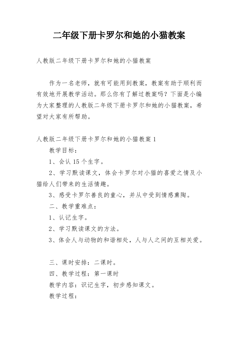 二年级下册卡罗尔和她的小猫教案