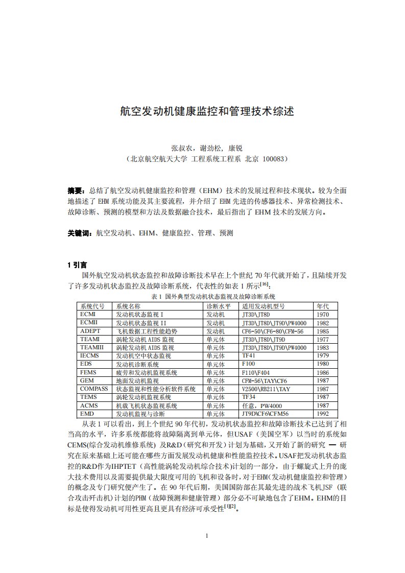 航空发动机健康监控和管理技术综述