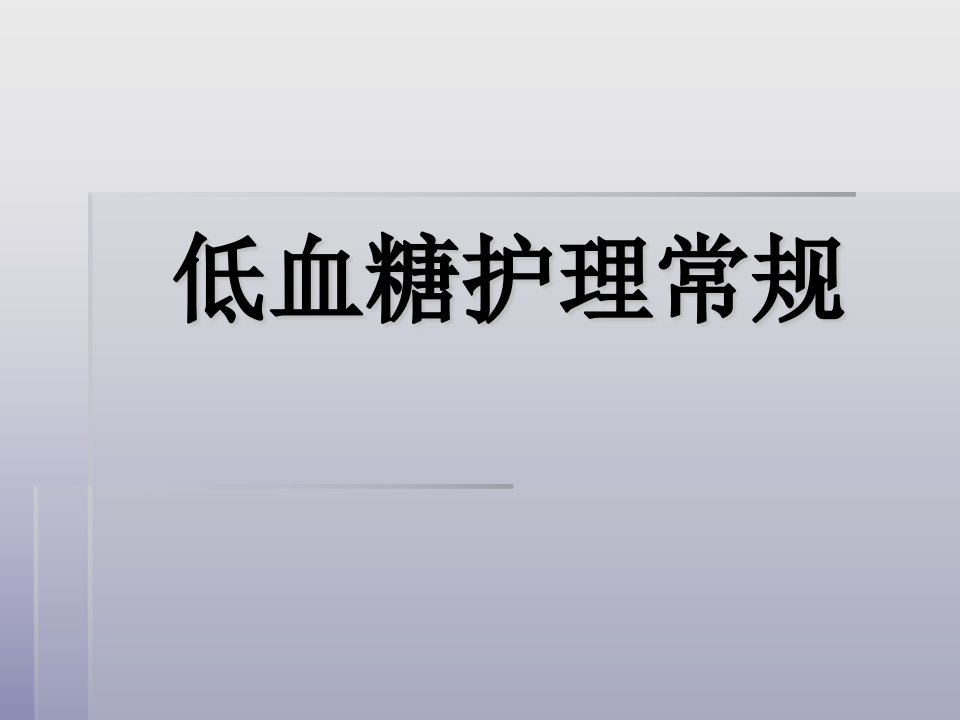 低血糖护理常规课件