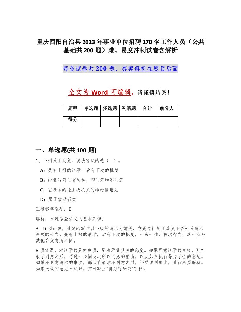 重庆酉阳自治县2023年事业单位招聘170名工作人员公共基础共200题难易度冲刺试卷含解析