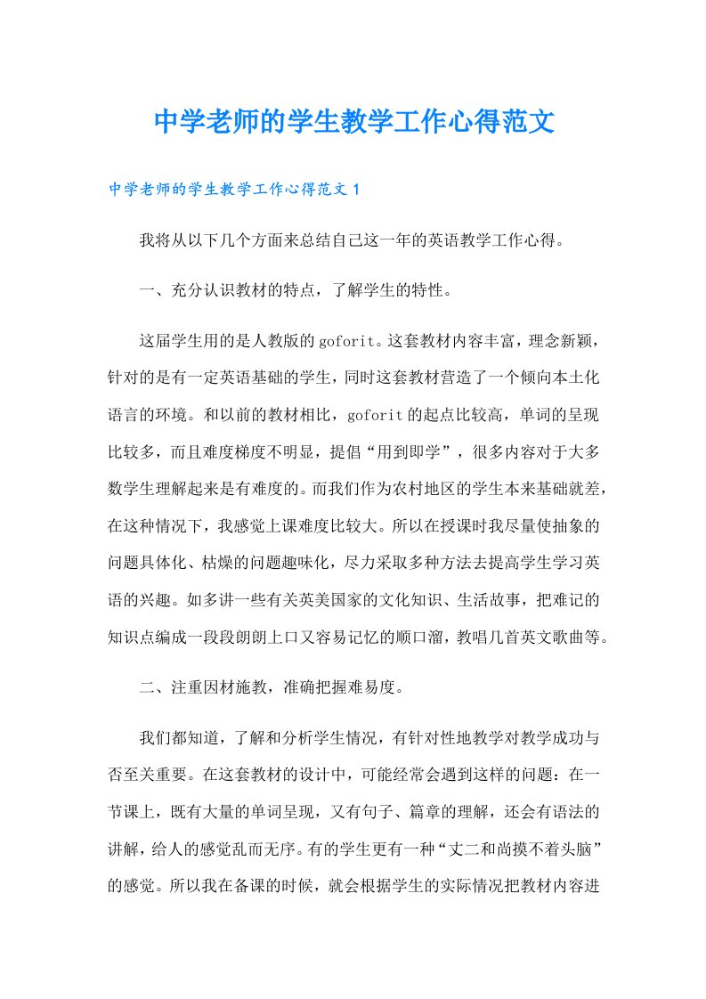 中学老师的学生教学工作心得范文