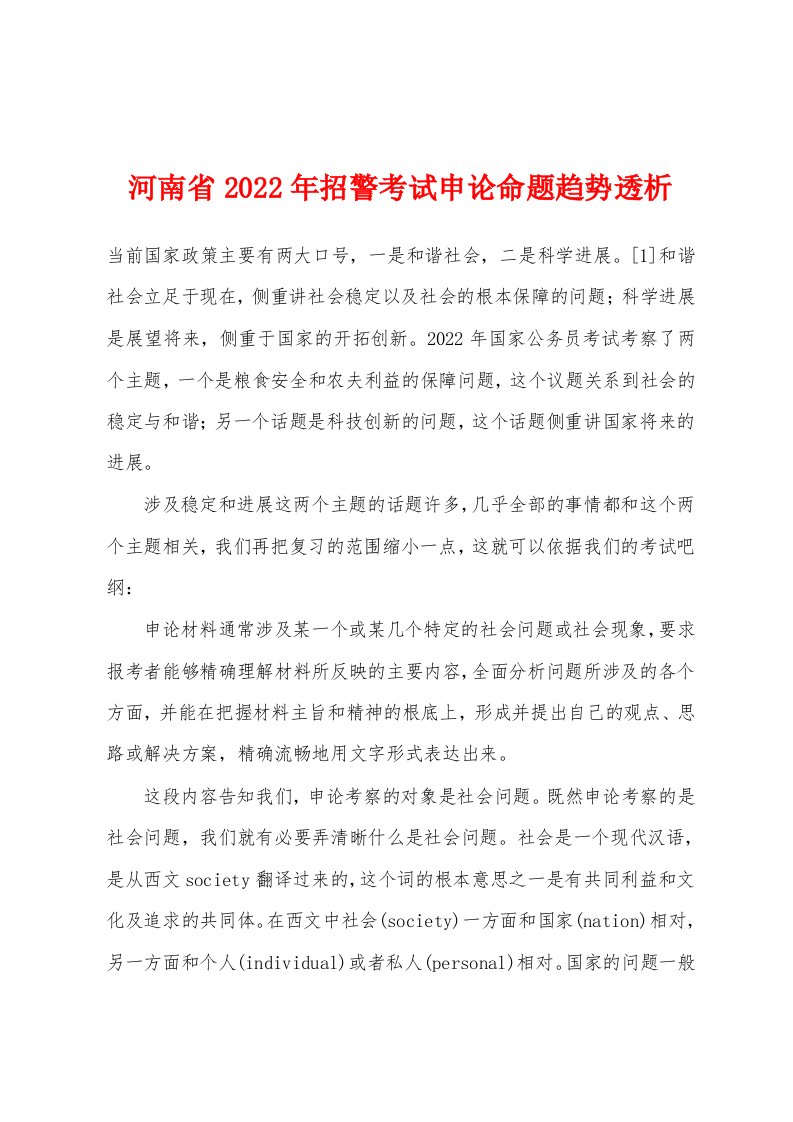 河南省2022年招警考试申论命题趋势透析