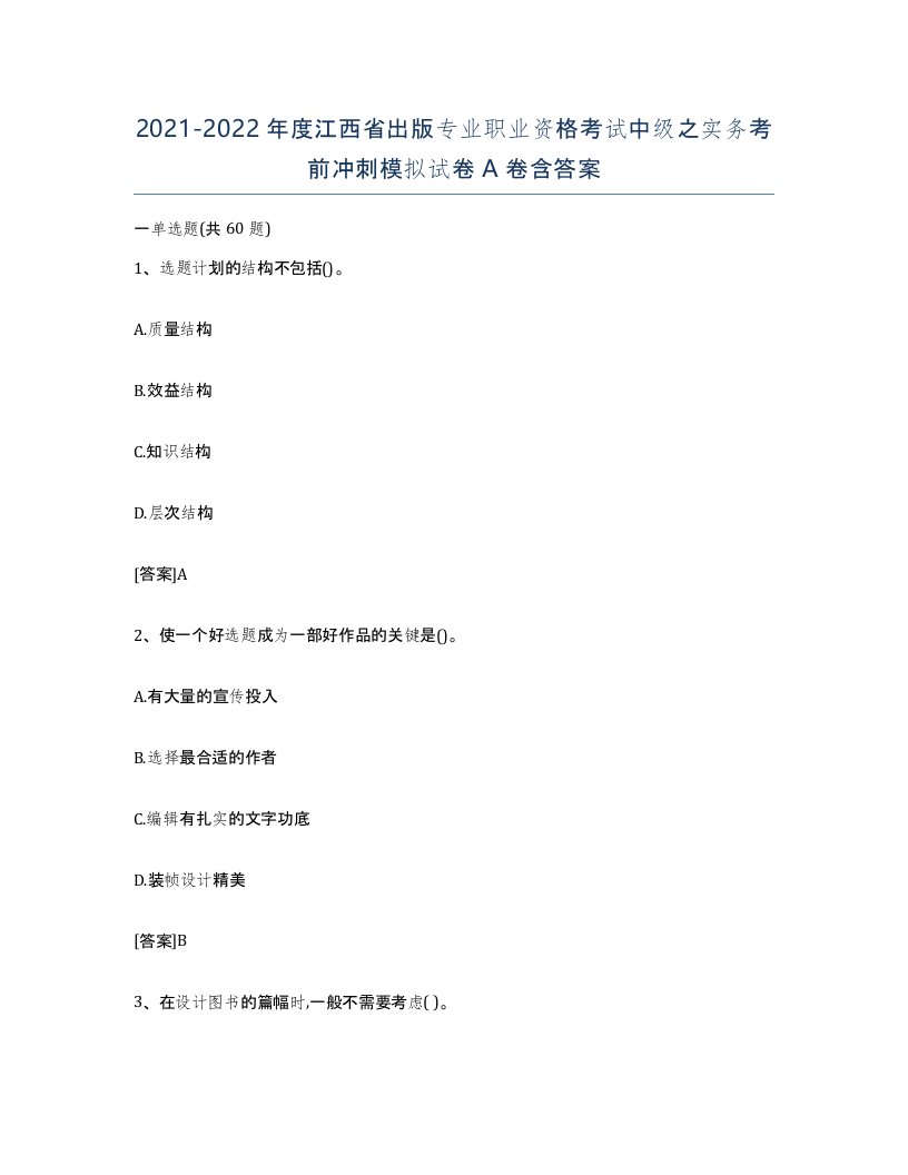 2021-2022年度江西省出版专业职业资格考试中级之实务考前冲刺模拟试卷A卷含答案