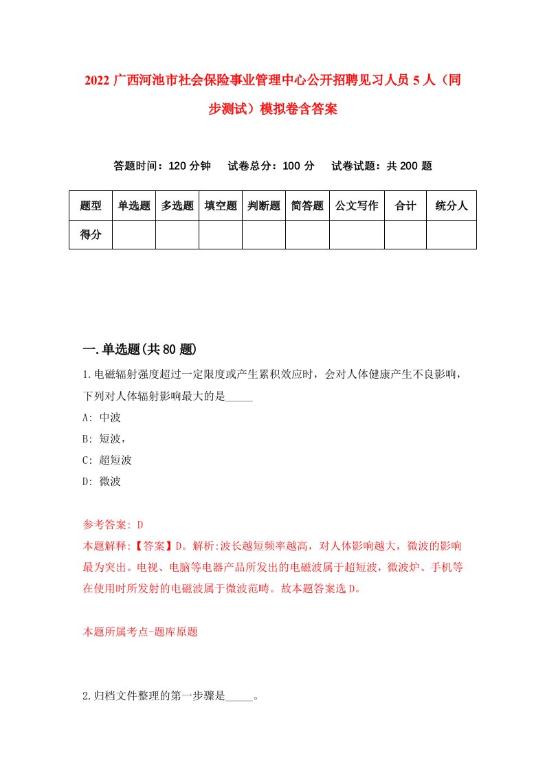 2022广西河池市社会保险事业管理中心公开招聘见习人员5人同步测试模拟卷含答案5